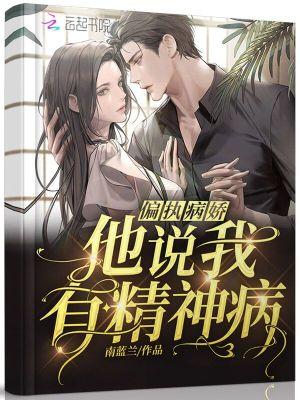 他说我是精神病