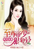 萌妻很甜帝少宠上瘾