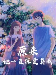 原来一直深爱着你