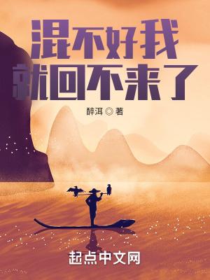混得不好回家怎么形容