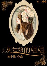 灰姑娘的姐姐人小辈分大