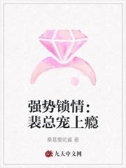 强势锁婚里乔影和裴羡