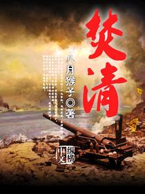 焚清未删减电影在线观看