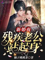 替嫁新娘残疾老公站起来了