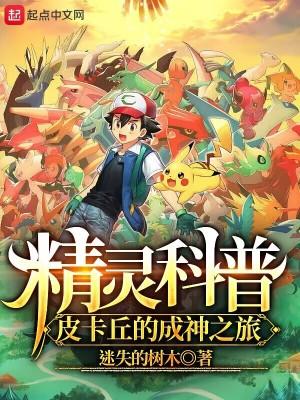 皮卡丘干啥的