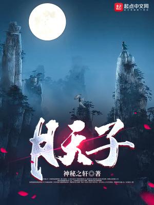 月天子百度百科