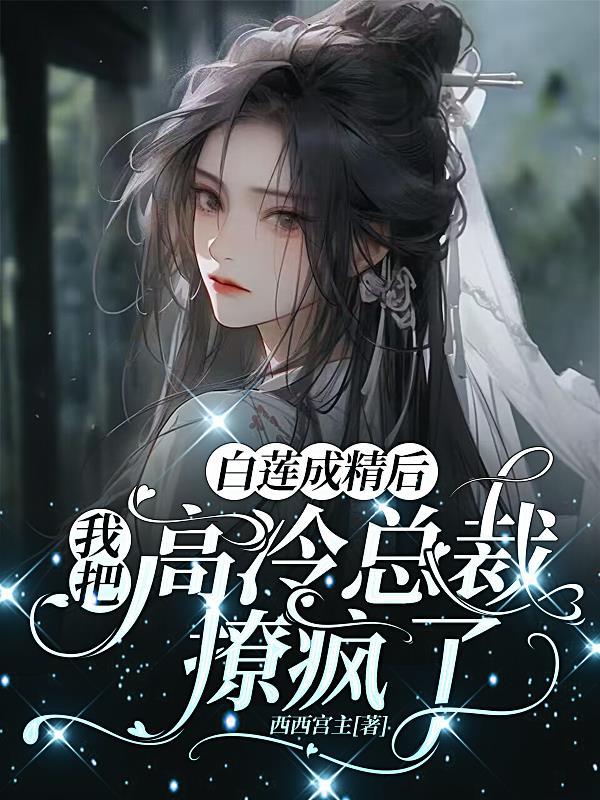 白莲婊变成万人迷
