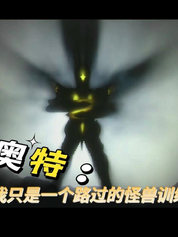 我要奥特怪兽