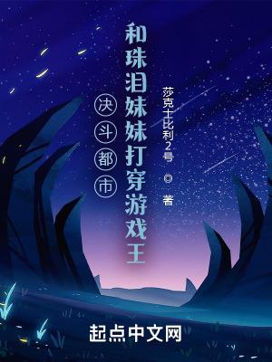 和珠泪妹妹打穿游戏王 笔趣阁