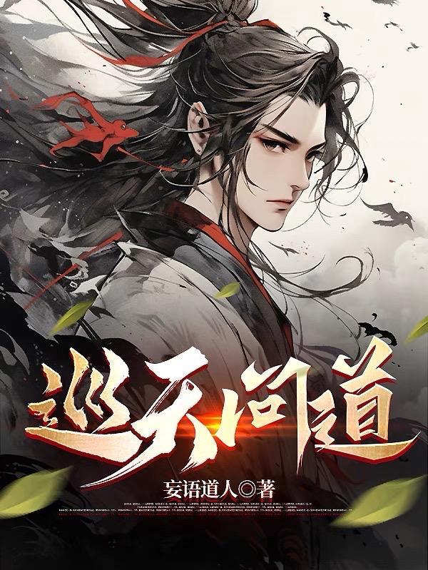 问道巡逻给什么