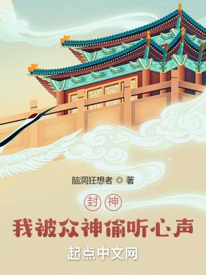 我封神了