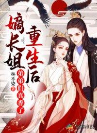 穿成罪臣女作者时光再笑