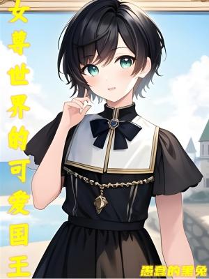 女尊世界的女孩子真是太讨厌了起点