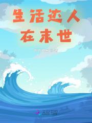 生活达人在末世中的技能