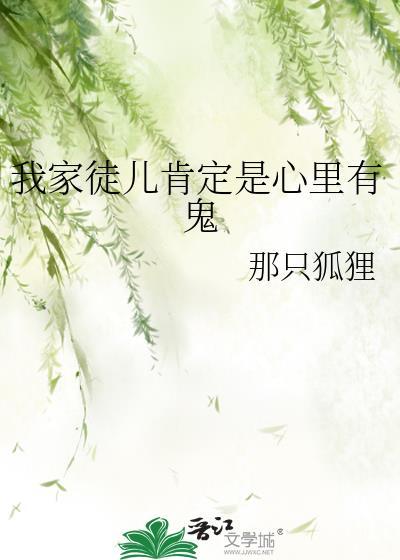 我家徒儿肯定是心里有鬼by那只狐狸