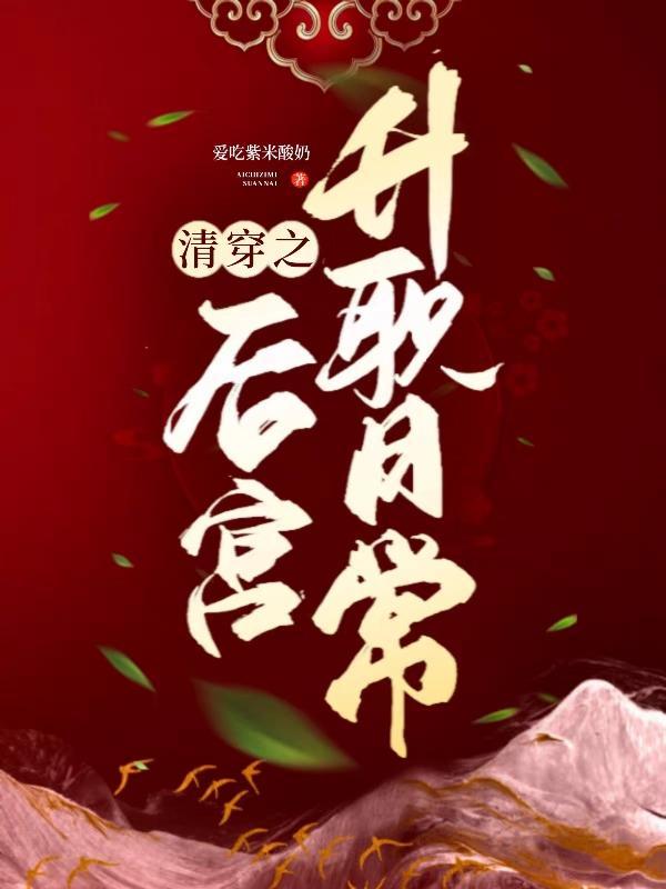 清穿后宫吃饭
