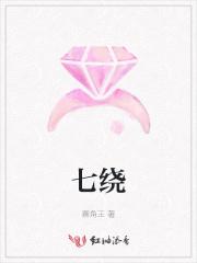 七拐八绕