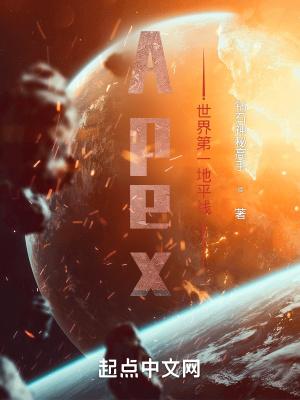 apex地平线全名