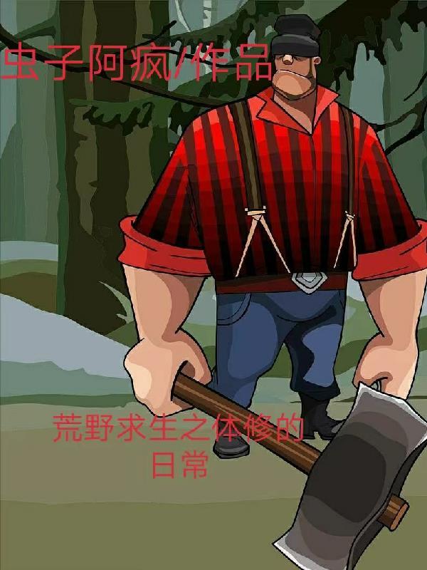 荒野求生之生存