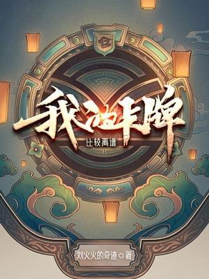 我的卡牌比较离谱怎么断了