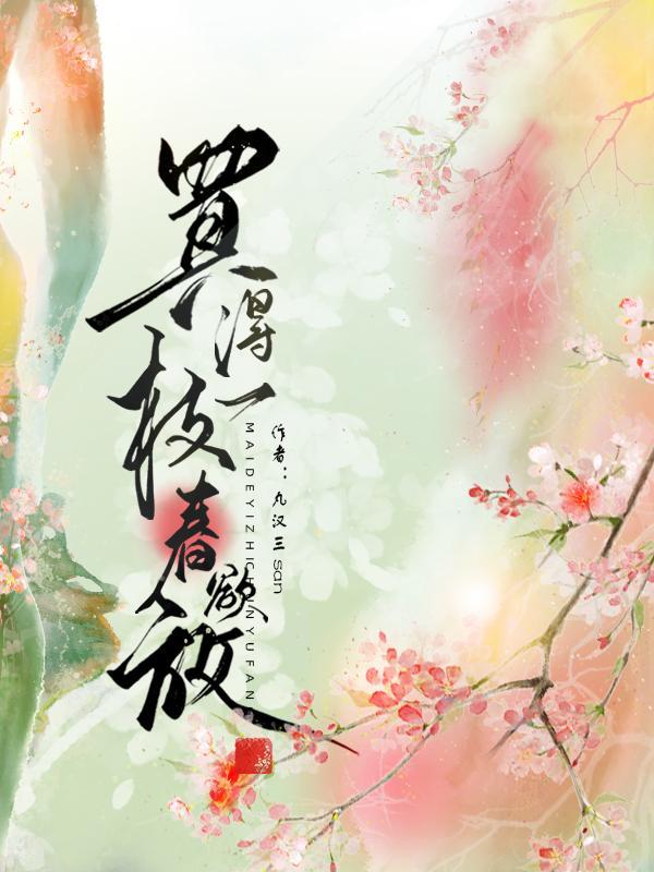李清照的卖花担上买得一枝春欲放