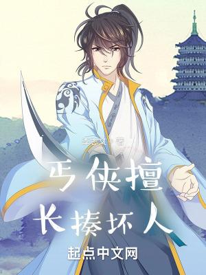 丐侠传奇结局