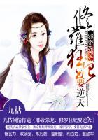 邪医修罗狂妃戏魔帝千千