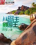 从岛主到国王相似的
