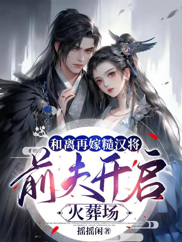 前夫开启火葬场免费阅读