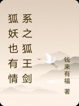 狐妖友情