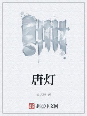 唐灯山男人的一生