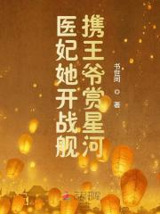 医妃她又在兴风作浪第13章
