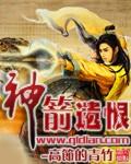 神箭谁题的字