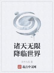 诸天无限扮演123