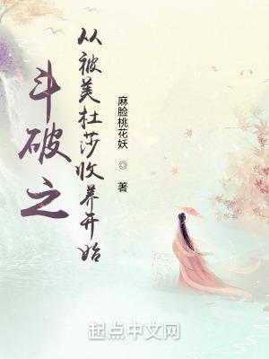 斗破之娶美杜莎