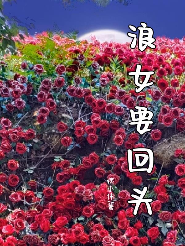 浪子回头网络歌手女生版