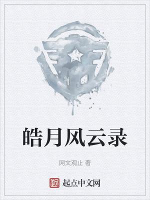 皓月