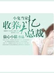小鬼当家男主