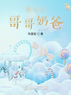 重生之哥哥奶爸TXT