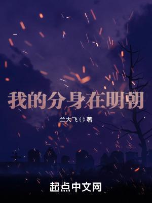 我的分身在洪荒