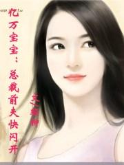 亿万总裁前妻再嫁我一次全文免费阅读