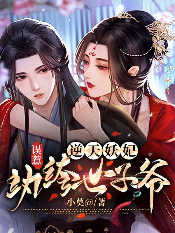 误惹妖孽王爷废材逆天四小姐全集