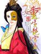 重生成天烛宫主