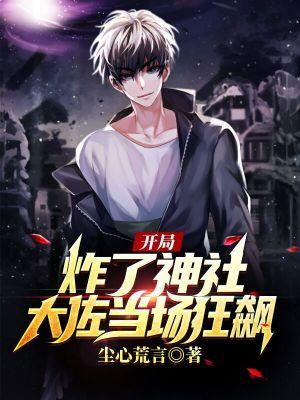 第1章 开局炸...