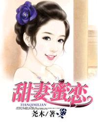甜妻蜜宠