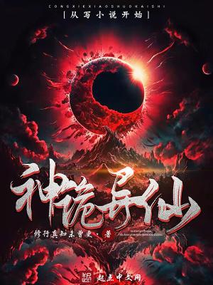 神诡异仙全本免费阅读