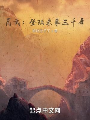 高武登陆未来十万年