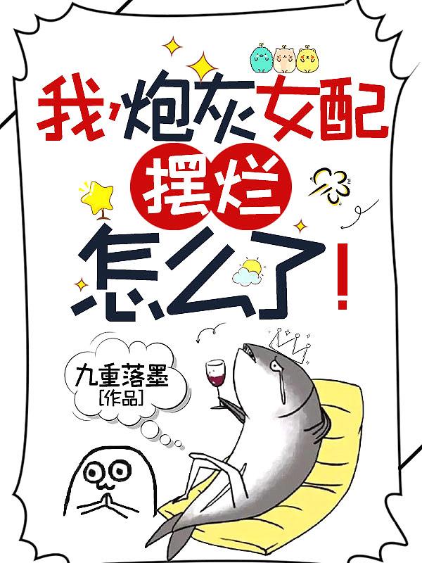 我炮灰女配摆烂怎么了全文免费阅读
