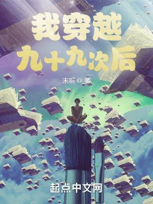 穿越九十九世界