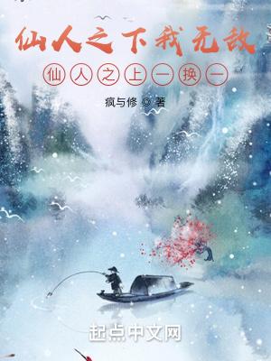 仙人之上一换一歌曲